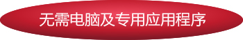 无需电脑及专用应用程序